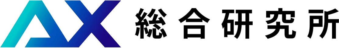 AX総合研究所