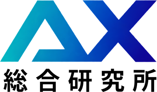 AX総合研究所
